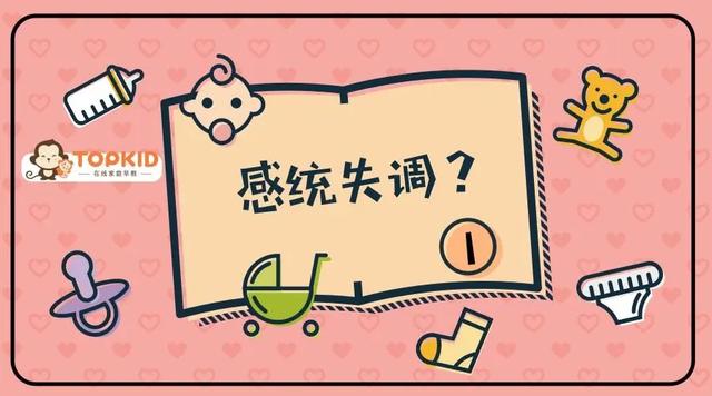 自闭症：感统失调是什么呢？